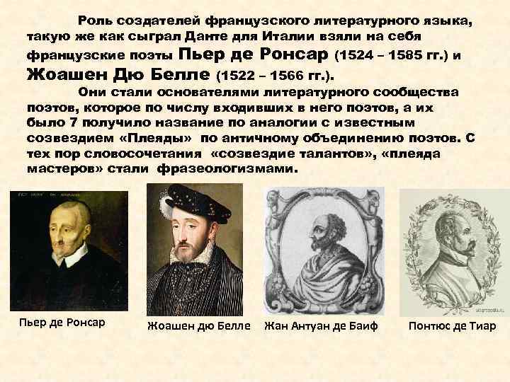 Роль создателей французского литературного языка, такую же как сыграл Данте для Италии взяли на