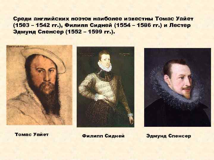 Среди английских поэтов наиболее известны Томас Уайет (1503 – 1542 гг. ), Филипп Сидней