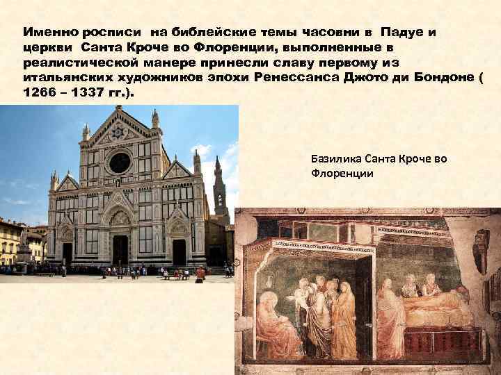 Именно росписи на библейские темы часовни в Падуе и церкви Санта Кроче во Флоренции,