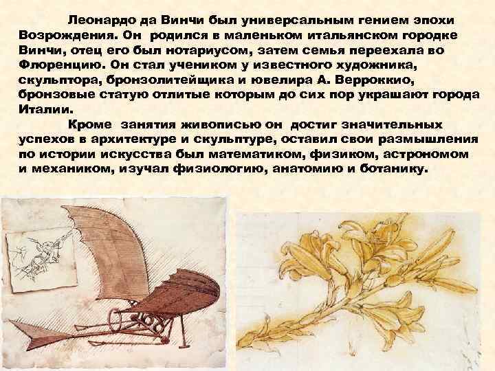 Леонардо да Винчи был универсальным гением эпохи Возрождения. Он родился в маленьком итальянском городке