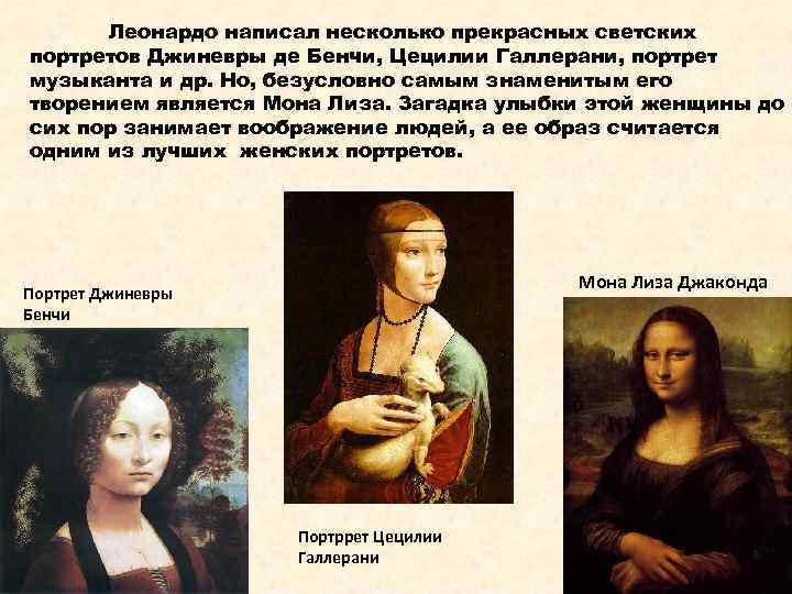 Леонардо написал несколько прекрасных светских портретов Джиневры де Бенчи, Цецилии Галлерани, портрет музыканта и