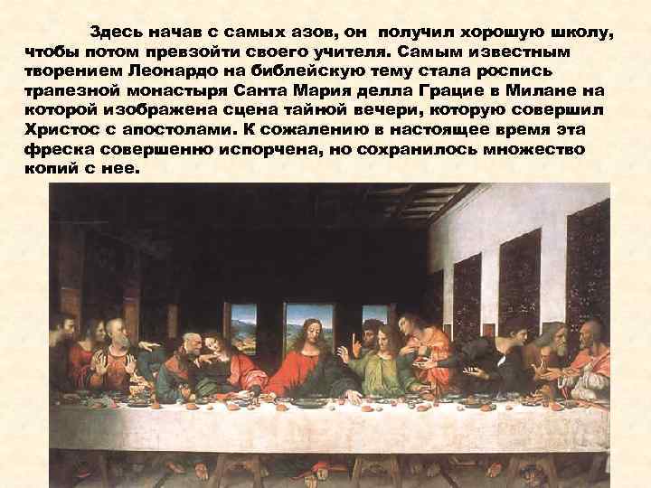 Здесь начав с самых азов, он получил хорошую школу, чтобы потом превзойти своего учителя.