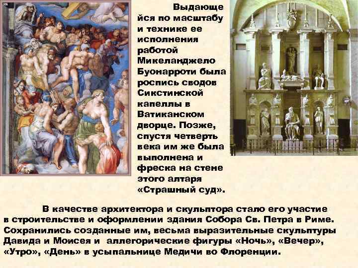 Выдающе йся по масштабу и технике ее исполнения работой Микеланджело Буонарроти была роспись сводов