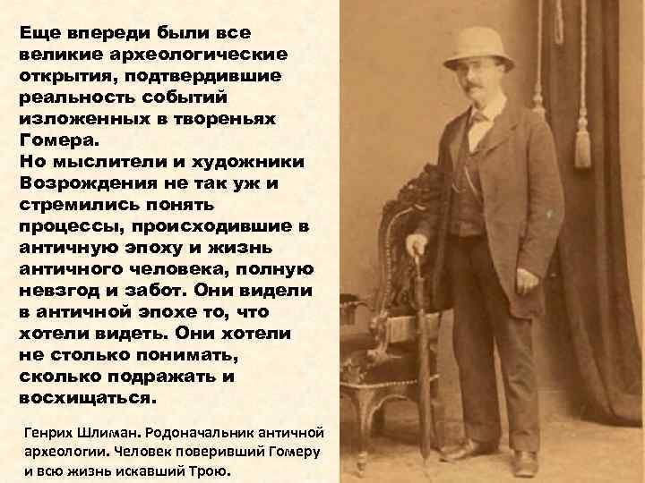 Еще впереди были все великие археологические открытия, подтвердившие реальность событий изложенных в твореньях Гомера.