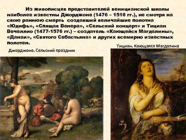 Из живописцев представителей веницианской школы наиболее известны Джорджоне (1476 – 1510 гг. ), не