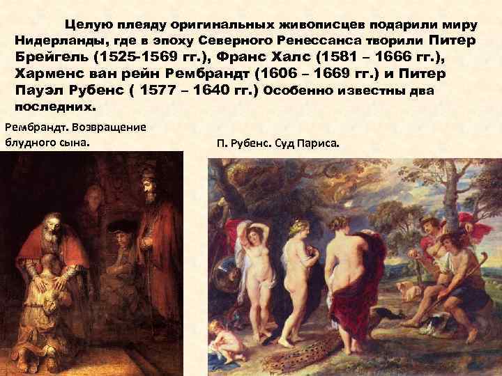 Целую плеяду оригинальных живописцев подарили миру Нидерланды, где в эпоху Северного Ренессанса творили Питер