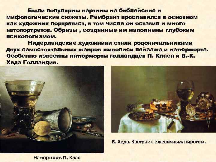 Были популярны картины на библейские и мифологические сюжеты. Рембрант прославился в основном как художник