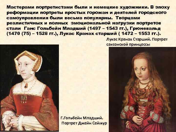 Мастерами портретистами были и немецкие художники. В эпоху реформации портреты простых горожан и деятелей