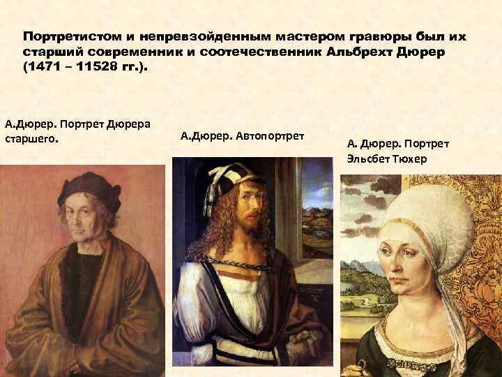 Портретистом и непревзойденным мастером гравюры был их старший современник и соотечественник Альбрехт Дюрер (1471