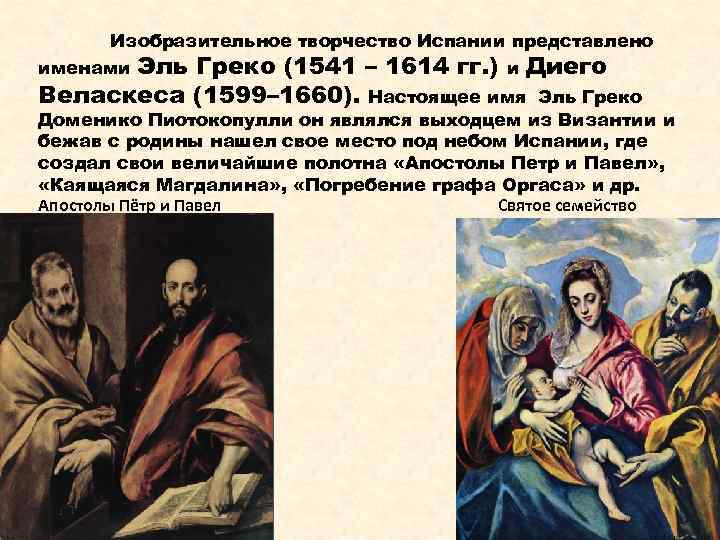 Изобразительное творчество Испании представлено Эль Греко (1541 – 1614 гг. ) и Диего Веласкеса