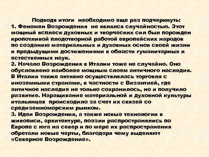 Подводя итоги необходимо еще раз подчеркнуть: 1. Феномен Возрождения не являлся случайностью. Этот мощный