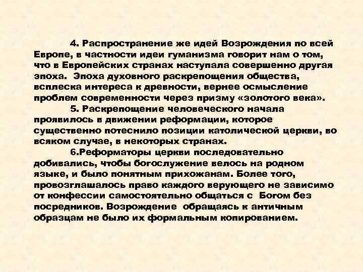 4. Распространение же идей Возрождения по всей Европе, в частности идеи гуманизма говорит нам