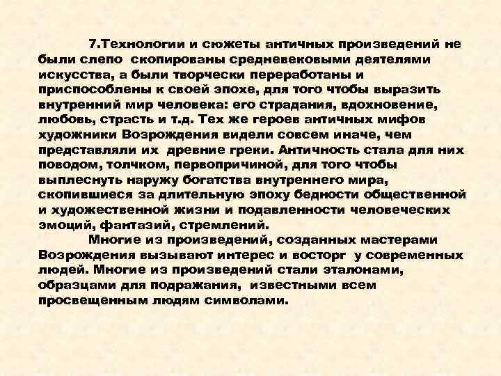 7. Технологии и сюжеты античных произведений не были слепо скопированы средневековыми деятелями искусства, а