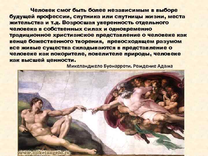 Человек смог быть более независимым в выборе будущей профессии, спутника или спутницы жизни, места