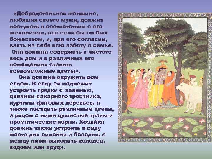  «Добродетельная женщина, любящая своего мужа, должна поступать в соответствии с его желаниями, как