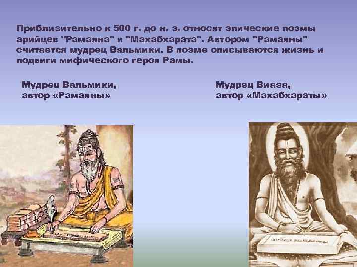 Приблизительно к 500 г. до н. э. относят эпические поэмы арийцев 