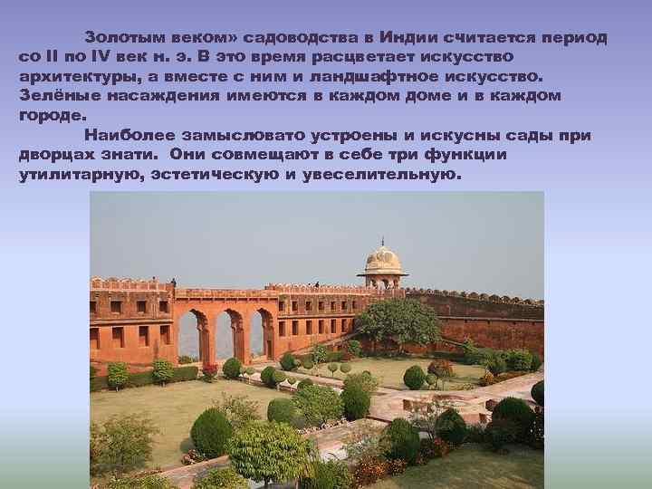 Золотым веком» садоводства в Индии считается период со II по IV век н. э.