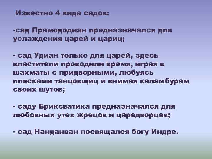 Известно 4 вида садов: -сад Прамододиан предназначался для услаждения царей и цариц; - сад