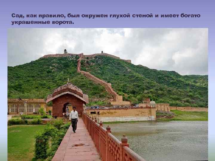 Сад, как правило, был окружен глухой стеной и имеет богато украшенные ворота. 