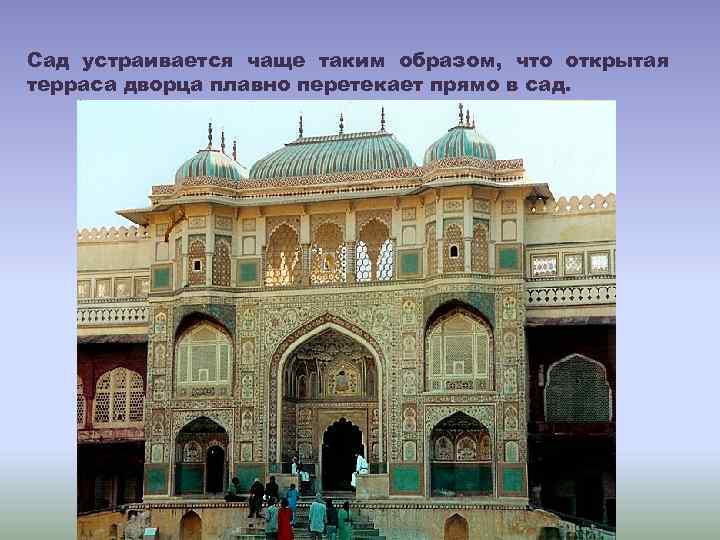 Сад устраивается чаще таким образом, что открытая терраса дворца плавно перетекает прямо в сад.