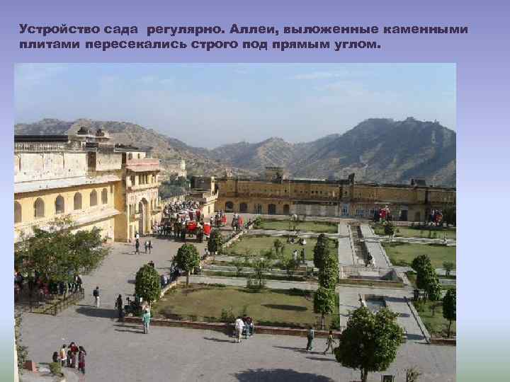 Устройство сада регулярно. Аллеи, выложенные каменными плитами пересекались строго под прямым углом. 