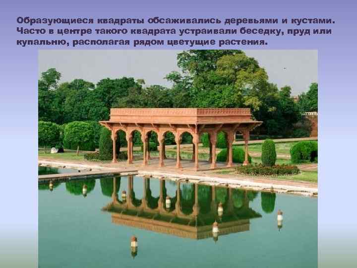 Образующиеся квадраты обсаживались деревьями и кустами. Часто в центре такого квадрата устраивали беседку, пруд