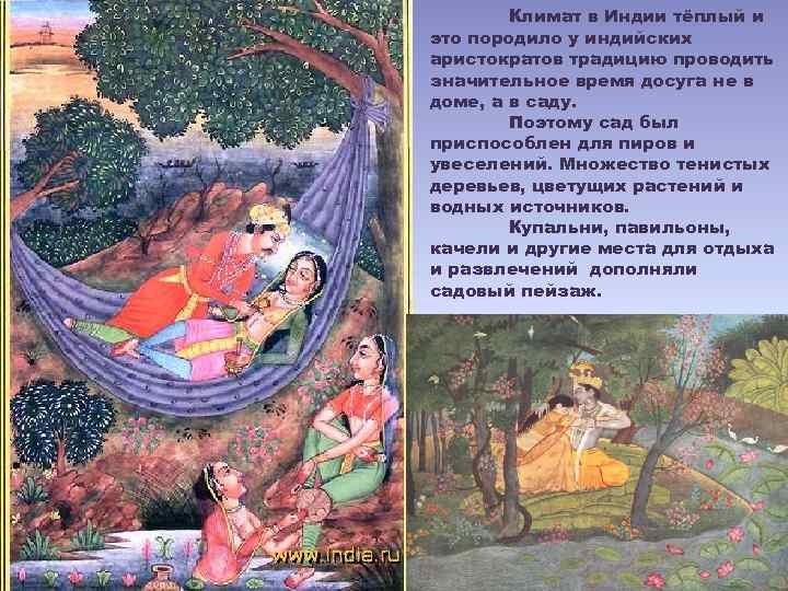 Климат в Индии тёплый и это породило у индийских аристократов традицию проводить значительное время