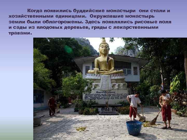 Когда появились буддийские монастыри они стали и хозяйственными единицами. Окружавшие монастырь земли были облагорожены.