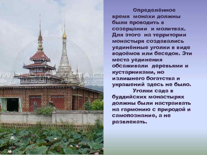 Определённое время монахи должны были проводить в созерцании и молитвах. Для этого на территории