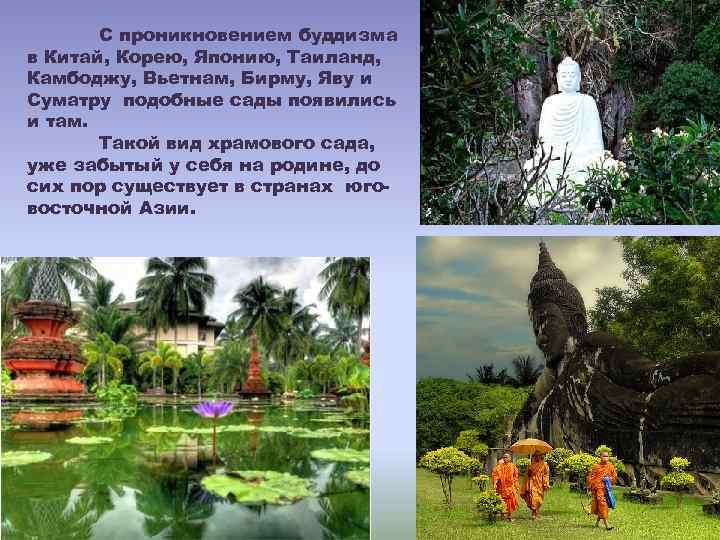С проникновением буддизма в Китай, Корею, Японию, Таиланд, Камбоджу, Вьетнам, Бирму, Яву и Суматру