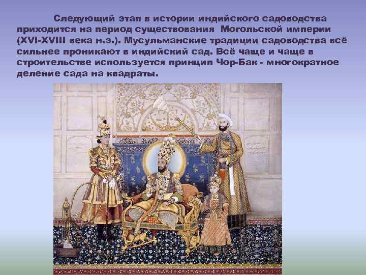 Следующий этап в истории индийского садоводства приходится на период существования Могольской империи (XVI-XVIII века