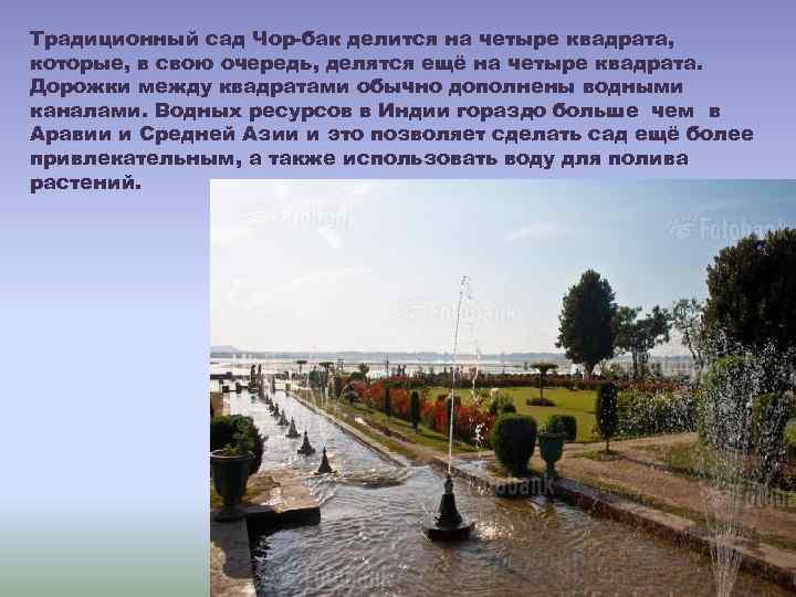 Традиционный сад Чор-бак делится на четыре квадрата, которые, в свою очередь, делятся ещё на