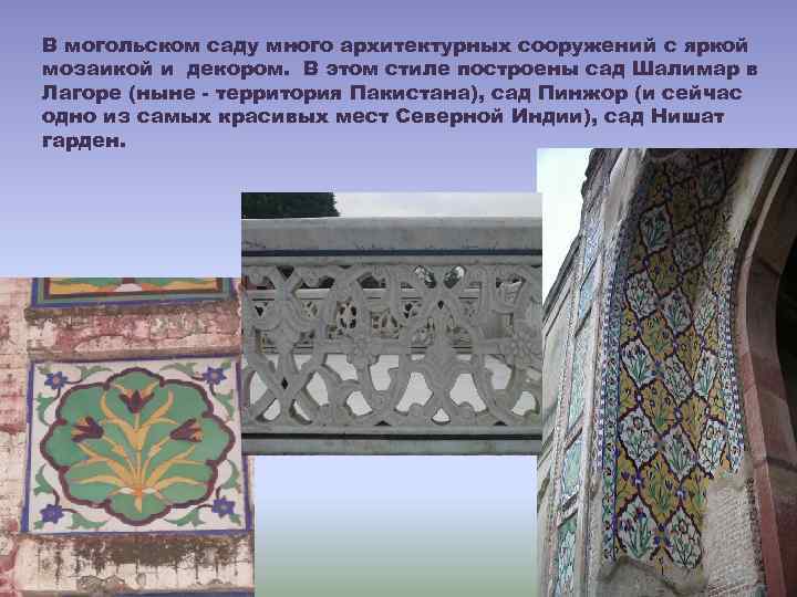 В могольском саду много архитектурных сооружений с яркой мозаикой и декором. В этом стиле
