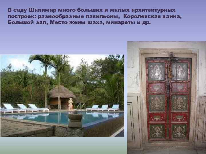 В саду Шалимар много больших и малых архитектурных построек: разнообразные павильоны, Королевская ванна, Большой