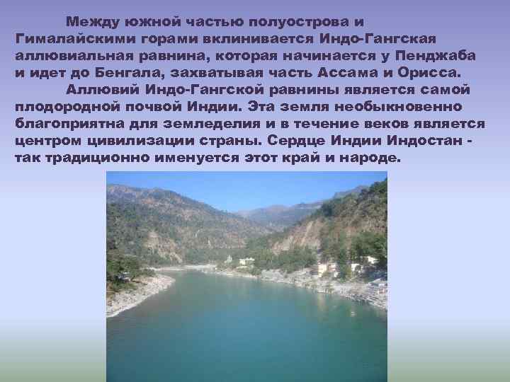 Между южной частью полуострова и Гималайскими горами вклинивается Индо-Гангская аллювиальная равнина, которая начинается у