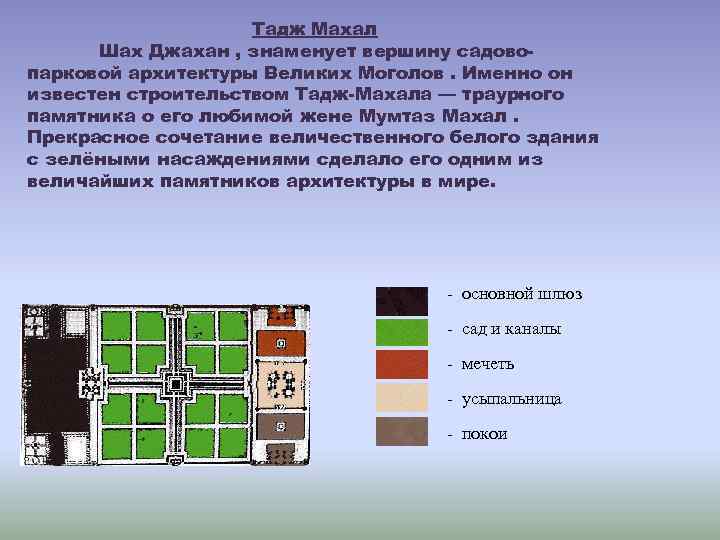 Тадж Махал Шах Джахан , знаменует вершину садовопарковой архитектуры Великих Моголов. Именно он известен