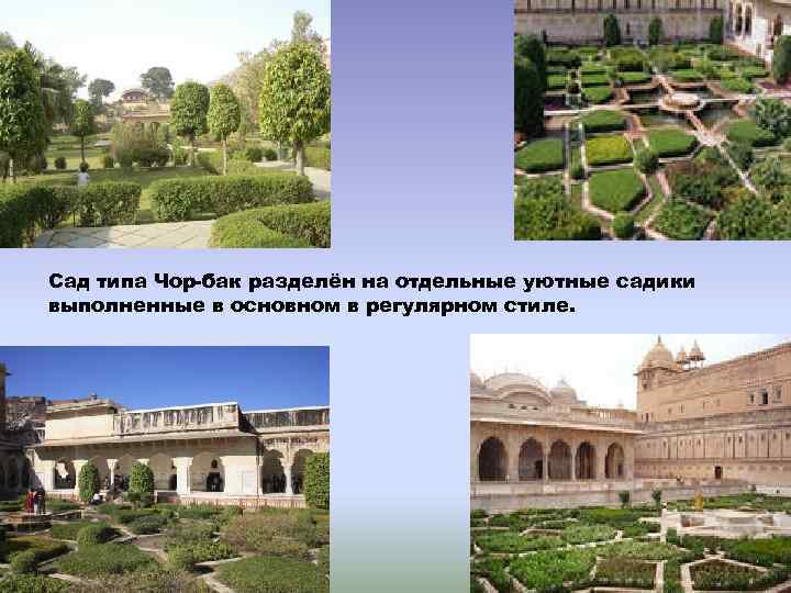 Сад типа Чор-бак разделён на отдельные уютные садики выполненные в основном в регулярном стиле.
