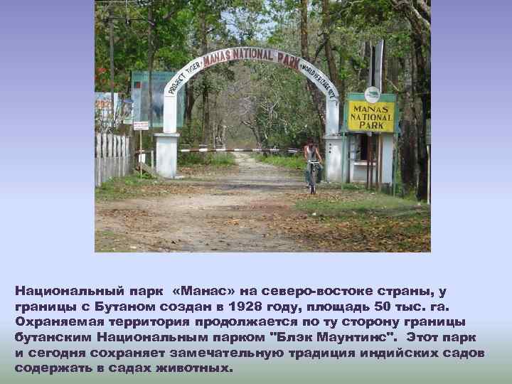 Национальный парк «Манас» на северо-востоке страны, у границы с Бутаном создан в 1928 году,