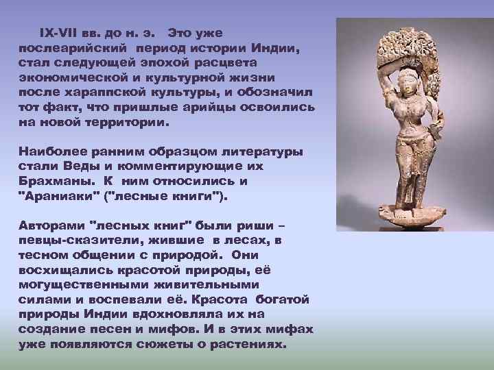 IX-VII вв. до н. э. Это уже послеарийский период истории Индии, стал следующей