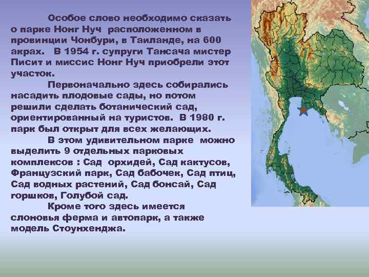 Особое слово необходимо сказать о парке Нонг Нуч расположенном в провинции Чонбури, в Таиланде,