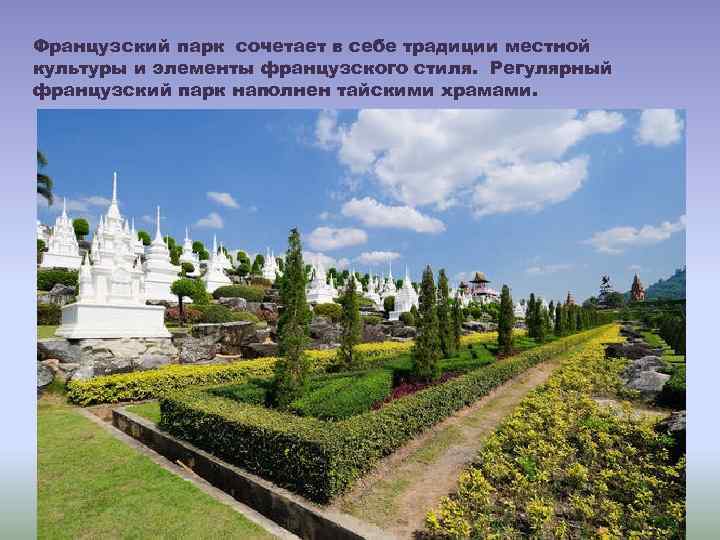 Французский парк сочетает в себе традиции местной культуры и элементы французского стиля. Регулярный французский