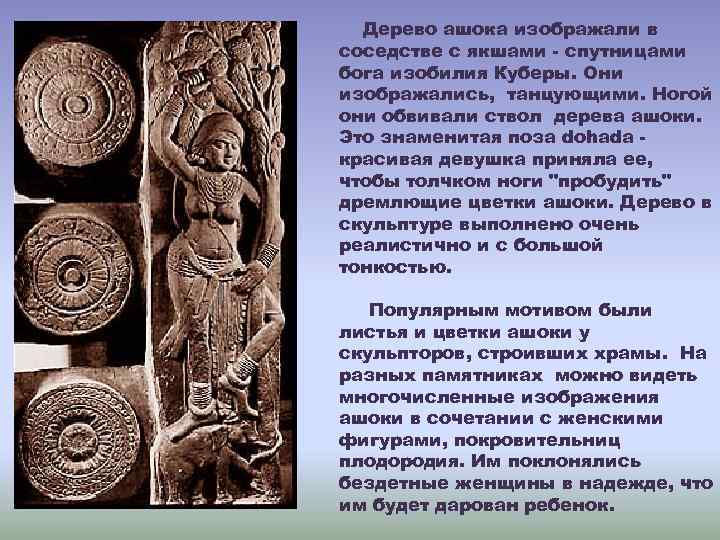  Дерево ашока изображали в соседстве с якшами - спутницами бога изобилия Куберы. Они