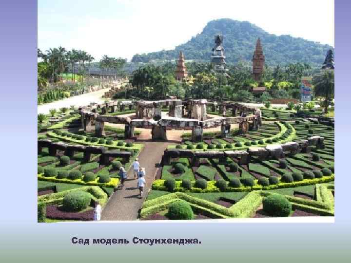 Сад модель Стоунхенджа. 