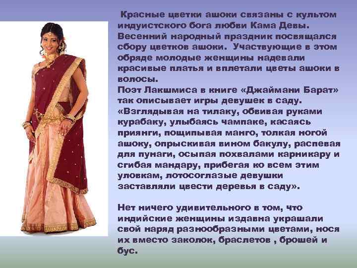  Красные цветки ашоки связаны с культом индуистского бога любви Кама Девы. Весенний народный