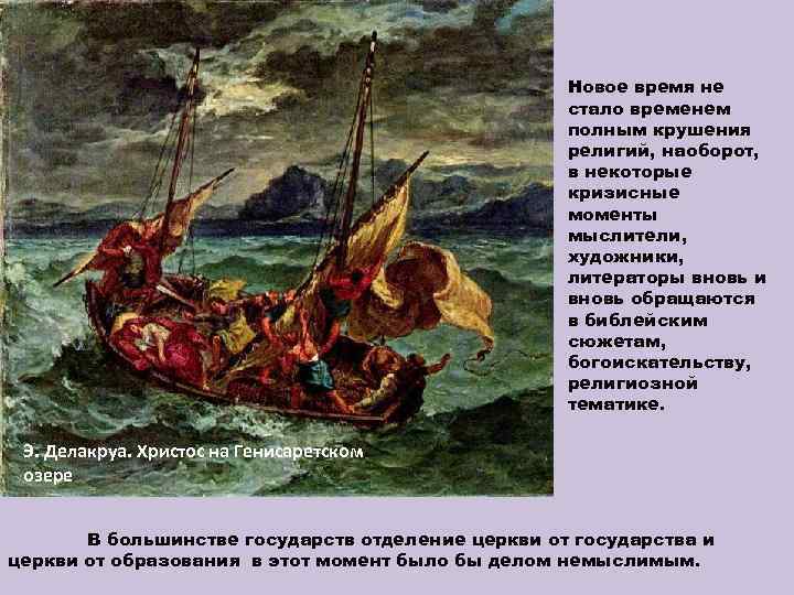 Новое время не стало временем полным крушения религий, наоборот, в некоторые кризисные моменты мыслители,