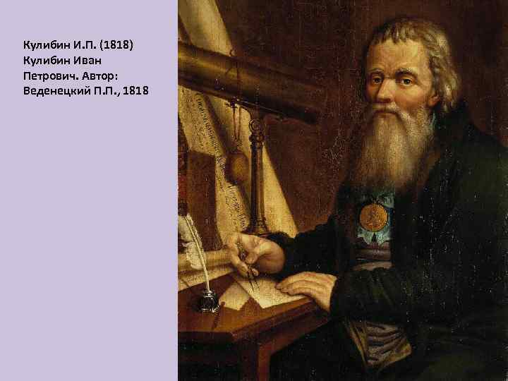 Кулибин И. П. (1818) Кулибин Иван Петрович. Автор: Веденецкий П. П. , 1818 