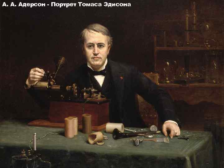 А. А. Адерсон - Портрет Томаса Эдисона 