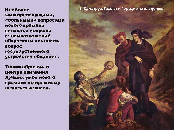 Наиболее животрепещущими, «больными» вопросами нового времени являются вопросы взаимоотношений общества и личности, вопрос государственного