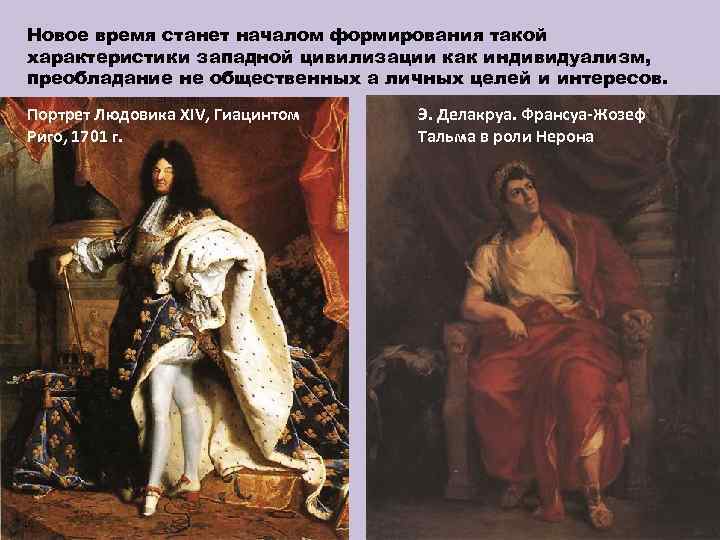 Новое время станет началом формирования такой характеристики западной цивилизации как индивидуализм, преобладание не общественных