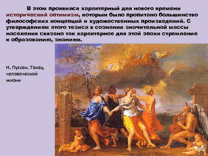 В этом проявился характерный для нового времени исторический оптимизм, которым было пропитано большинство философских